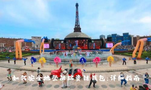 如何安全地登陆瑞资链钱包：详细指南