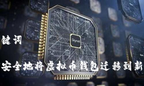 和关键词

如何安全地将虚拟币钱包迁移到新电脑