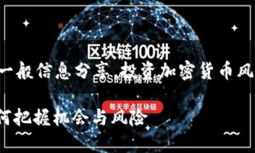 注意：以下内容只作一般信息分享，投资加密货币风险较高，请谨慎决策。

: 加密货币炒作：如何把握机会与风险
