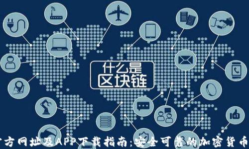 
比特派官方网址及APP下载指南：安全可靠的加密货币交易平台