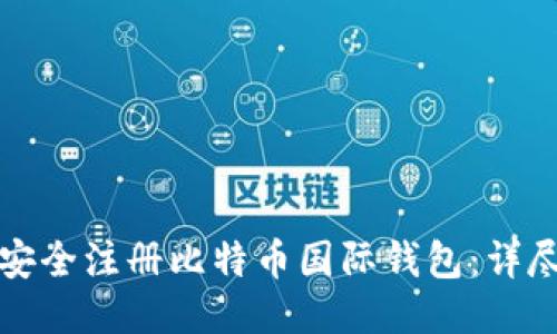 如何安全注册比特币国际钱包：详尽指南