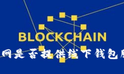 火币网是否提供线下钱包服务？