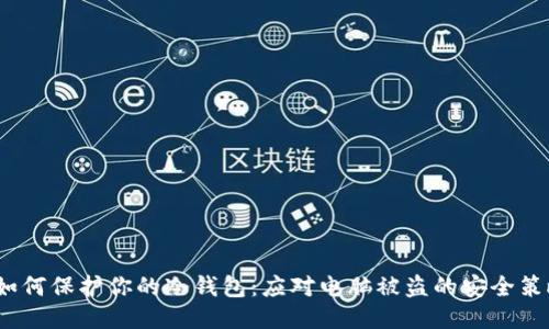  如何保护你的冷钱包：应对电脑被盗的安全策略