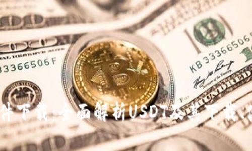 USDT软件下载：全面解析USDT及其下载、使用方法