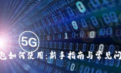 BRD钱包如何使用：新手指南与常见问题解答