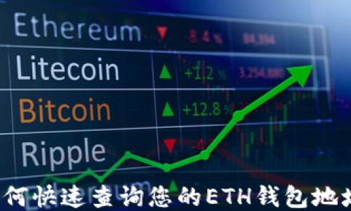 
如何快速查询您的ETH钱包地址？