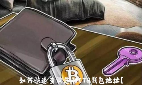 
如何快速查询您的ETH钱包地址？