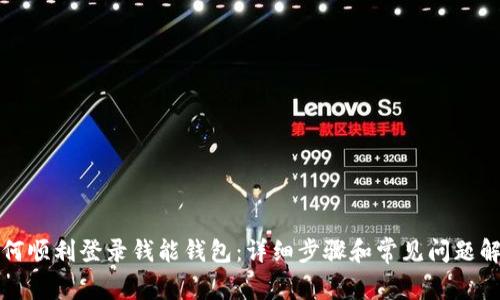 如何顺利登录钱能钱包：详细步骤和常见问题解答