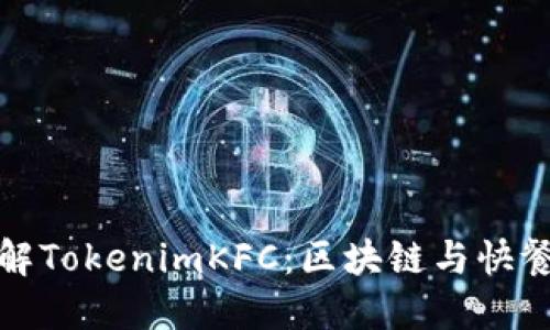 深入了解TokenimKFC：区块链与快餐的结合