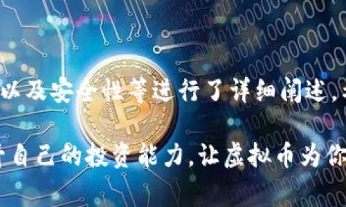 虚拟币提到壹钱包是一个近年来备受关注的话题，特别是在数字资产逐渐融入日常生活的今天。许多人开始寻求了解如何使用虚拟货币，尤其是如何通过壹钱包等平台来管理 them 的 assets。本文将详细介绍壹钱包的功能、优势以及与虚拟币相关的一些常见问题，还将帮助读者在这个复杂的财务工具世界中找到方向。

  了解壹钱包在虚拟币交易中的作用与优势/  

 guanjianci 壹钱包,虚拟币,数字货币,区块链,投资理财/ guanjianci 

### 壹钱包概述

壹钱包是一款集多种功能于一体的数字资产管理工具，用户可以通过这款应用进行虚拟货币的购买、转账、存储和管理。它并不是一款单纯的交易平台，更是一个帮助用户方便、安全地管理其数字资产的综合工具。

随着虚拟币的兴起，越来越多的人开始投资于比特币、以太坊等数字货币。壹钱包的出现使得这些复杂的交易过程变得更加简单和透明。用户只需下载应用、注册账户，即可在几分钟内开始进行虚拟货币的交易和管理。

### 壹钱包的主要功能

1. **多种货币支持**  
   壹钱包支持多种主流虚拟货币的交易，包括但不限于比特币、以太坊、莱特币等。用户可以在一个平台上完成多种数字资产的交易，提升了操作的便捷性。

2. **安全保障**  
   在数字资产管理中，安全性是用户最为关心的问题之一。壹钱包采用了多重安全机制，包括数据加密和冷存储等方法，最大限度地保障用户的资产安全。

3. **实时行情查询**  
   用户可以通过壹钱包实时查看各类虚拟货币的行情，包括最新价格、涨跌幅、交易量等数据，使用户能够在变动迅速的市场中做出更为明智的决策。

4. **简单易用的界面**  
   壹钱包的设计注重用户体验，其界面友好且易于导航，即使是初次接触虚拟币的用户也能够快速上手，进行各类操作。

5. **社区互动**  
   用户还可以通过壹钱包与其他投资者进行学习与交流，分享经验和投资策略。社区功能使得用户不再是孤立的投资者，而是更加融入整个数字货币生态。

### 常见问题解答

在涉及壹钱包与虚拟币的使用过程中，用户常常会遇到一些问题。以下是五个相关的问题及其详细解答。

#### 1. 壹钱包如何购买虚拟币？

对于初学者而言，购买虚拟币可能会感到有些复杂，但通过壹钱包，这个过程变得相对简单。首先，用户需要在手机应用商店下载并安装壹钱包，接下来按照提示进行注册和身份验证。身份验证通常包括上传身份证件和进行人脸识别，以确保账户的安全性。

验证通过后，用户可以选择“购买虚拟货币”功能，系统将提供多种可交易的虚拟币选项。用户可以选择希望购买的虚拟币，并输入购买的数量。随后，用户需要选择支付方式，通常包括银行卡支付、支付宝等多种选择。

完成支付后，购买的虚拟币将会迅速入账，用户在壹钱包的数字资产中即可看到新购买的虚拟币。值得一提的是，用户在购买虚拟币时要留意当前的市场行情，以便选择合适的时机进行交易。

#### 2. 壹钱包的安全性如何保障？

安全性是每个使用数字货币钱包的用户必须考虑的重要因素。壹钱包采取了多层次的安全措施来确保用户的资金安全。首先，壹钱包采用了先进的加密技术对用户的敏感数据进行加密处理，使得用户的信息不易被他人获取。

其次，壹钱包使用冷存储的方式来保护用户的资产。冷存储即是将大部分用户的数字资产存放在没有互联网连接的离线设备上，以减少被黑客攻击的风险。此外，壹钱包还提供双重身份验证，用户在进行重要操作时需要输入短信验证码，以进一步加强账户的安全性。

此外，壹钱包还定期进行安全审计，以发现并消除潜在的安全隐患。在这个过程中，用户也应当保持警惕，不要随意分享自己的账户信息或密码，确保自己账户的安全。

#### 3. 如何转账虚拟币到其他用户？

通过壹钱包进行虚拟币转账非常方便。用户只需打开壹钱包应用，进入“转账”模块。在这个模块中，用户可以选择转账的虚拟币种类，并输入接收方的地址。

需要注意的是，虚拟币转账一般是基于区块链技术完成的，用户在输入接收方地址时一定要确保地址的准确性。输入错误的地址可能导致资金丢失。在输入完成后，用户需要输入转账金额，并确认相关信息无误后进行转账。

转账完成后，区块链网络将会处理这笔交易，用户可以在历史交易记录中查看转账的状态。通常情况下，转账将在几分钟内完成，但也会因网络负载而有所不同。在转账过程中，壹钱包会收取一定的手续费，具体费用会在转账时予以显示。

#### 4. 壹钱包是否支持法币兑换虚拟币？

是的，壹钱包支持法币兑换虚拟币功能，用户可以直接用法币购买虚拟币。壹钱包平台为用户提供了与各大银行合作的充值服务，用户可以将人民币等法币充值到账户内，再进行虚拟币的购买。

充值的流程通常是用户选择充值金额，系统会提供相应的银行卡信息。用户按照提示进行银行转账后，充值款项会在几分钟内到账，随后用户就可以在壹钱包中进行虚拟币的交易。

这种法币直接兑换虚拟币的方式极大地方便了用户，使得用户能够在无需复杂操作的情况下，快速实现资金从法币到虚拟币的转换。同时，在选择交易时，用户也应注意汇率变动，以获取最佳的兑换比例。

#### 5. 壹钱包对新手投资者友好吗？

在众多数字货币钱包中，壹钱包因其友好的用户界面和易操作性而备受欢迎，尤其对新手投资者而言，壹钱包提供了一个相对简单、直观的入门平台。在首次使用时，壹钱包提供的引导式注册和操作流程，有效降低了新手用户的使用门槛。

此外，壹钱包也注重教育功能，平台内设有虚拟币相关知识的资源，用户可以学习到虚拟币的基本概念、投资技巧以及市场分析等内容。这些内容能够帮助新手用户提高自身的投资能力，做出更为理性的投资判断。

壹钱包还设有用户社区，用户可以在社区中与其他投资者进行交流，通过分享经验和策略，帮助新手获得更多的认识与启发。总体来看，壹钱包以其多元化的功能与贴心的用户体验，确实为新手投资者提供了很好的支持与帮助。

### 结论

随着数字资产管理需求的日益增加，壹钱包凭借其丰富的功能和安全的保障，成为了虚拟币投资者的重要工具。文章中对壹钱包的功能、操作流程以及安全性等进行了详细阐述。希望通过以上内容能帮助读者更好地理解壹钱包及其在虚拟币交易中的潜在价值。

如果你是虚拟币投资的新手，不妨尝试下载壹钱包，探索这个充满机会的数字资产世界。同时，要记得保持学习的热情，通过不断的实践与交流提升自己的投资能力，让虚拟币为你的财务自由之路增添助力。