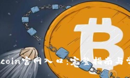 :如何访问币coin官网入口：完整指南与常见问题解答