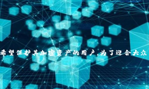 库神冷钱包是一种安全的数字货币存储解决方案，适合那些希望保护其加密资产的用户。为了迎合大众用户的搜索习惯和，以下是一个符合您需求的和相关关键词：

ziyouwen
    库神冷钱包：如何选择和管理你的代币资产
