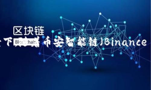 支持BEP20的交易所是一个日益增长的需求，尤其是在去中心化金融（DeFi）和数字资产交易逐渐流行的背景下。随着币安智能链（Binance Smart Chain, BSC）的兴起，越来越多的用户希望在能够支持BEP20代币交易的交易所上进行交易和投资。

如何选择支持BEP20代币的交易所？