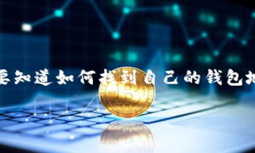 云币钱包地址在哪里的搜索需求通常指向用戶在使用云币（如数字资产、加密货币）交易时需要知道如何找到自己的钱包地址。为了满足这一需求，本文将通过全面的介绍来帮助这一过程，并提供一些相关的问题解答。

云币钱包地址在哪里？