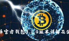 : 世界币官方钱包3.1.0版本