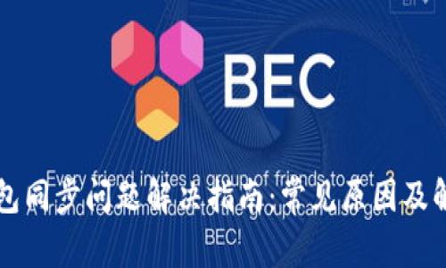 : AE钱包同步问题解决指南：常见原因及解决方案