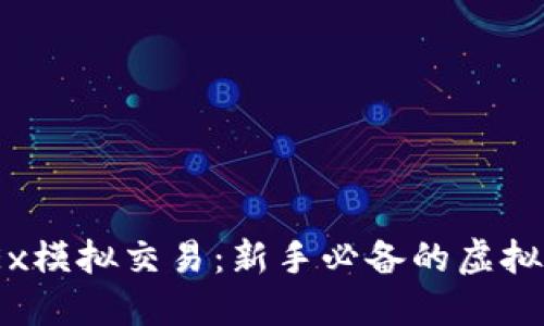 了解OKEx模拟交易：新手必备的虚拟交易平台