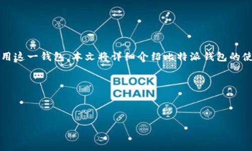 比特派钱包是一款在加密货币领域中广受欢迎的数字钱包，为用户提供安全便捷的虚拟货币存储、交易与管理功能。为了帮助用户更好地使用这一钱包，本文将详细介绍比特派钱包的使用方法，涵盖钱包的下载、注册、备份、充值、提币和使用技巧等方面。旨在确保用户能够充分发挥这一工具的优势，合理管理自己的数字资产。

关键词：比特派钱包, 数字货币, 钱包使用, 加密货币, 网赚技巧

定制引导

比特派钱包使用方法图解教程