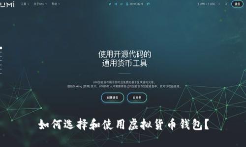 如何选择和使用虚拟货币钱包？