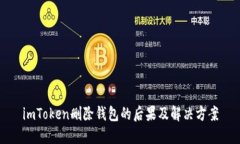 imToken删除钱包的后果及解