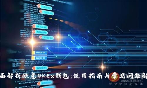 全面解析欧意OKEx钱包：使用指南与常见问题解答