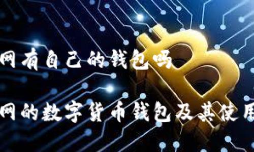 火币网有自己的钱包吗

火币网的数字货币钱包及其使用指南