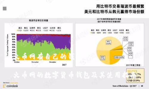 火币网有自己的钱包吗

火币网的数字货币钱包及其使用指南