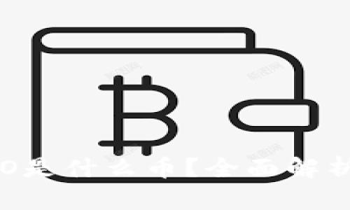 数字货币OGO是什么币？全面解析及投资前景