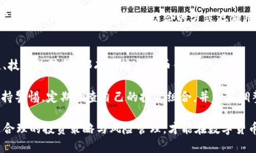 虚拟币ASTR：全面解析与投资策略

  虚拟币ASTR：全面解析与投资策略/  
 guanjianci ASTR虚拟币, 区块链投资, 加密货币分析, 投资策略, 虚拟资产/ guanjianci 

虚拟币ASTR概述
随着区块链技术的不断发展，各类虚拟币纷纷涌现。其中，ASTR（Astro）作为一种新兴的虚拟币，吸引了不少投资者的目光。它是基于区块链的数字资产，旨在为用户提供一种去中心化、透明的交易方式。ASTR 的发行与管理通过智能合约进行，确保其安全性和可靠性。

ASTR 具备许多与其他主流虚拟货币相似的特点，例如支持快速交易、低手续费以及保护用户隐私等。同时，ASTR 还致力于构建一个去中心化的生态系统，以促进更加公平的价值交换。

ASTR的技术背景
在技术层面上，ASTR 采用了先进的区块链技术，确保其交易记录的安全性和不可篡改性。它利用分布式账本技术，实现了对交易的透明审核，使得交易双方都能对交易状况有真实的了解。

同时，ASTR 的设计考虑到了可扩展性和高吞吐量，允许网络能够处理大量的交易请求而不会出现拥堵。这一系列技术架构的构建，确保了ASTR 在长期使用中的稳定性与安全性。

ASTR的市场分析
市场对于ASTR的接受度逐渐提高，许多机构投资者及个人投资者开始关注这一新兴的虚拟币。其价格波动和市场活跃度是分析ASTR投资价值的重要指标。

从市场的角度来看，确保ASTR 的流通性和稀缺性尤为重要。通常情况下，ASTR 的供应量是固定的，这有助于维护其价值和价格的稳定。在分析市场趋势时，投资者需关注行业新闻、政策法规及市场情绪等多重因素，构建科学的投资策略。

ASTR的投资策略
对于希望投资ASTR的用户来说，科学的投资策略至关重要。首先，投资者需进行详细的市场调研，了解当前ASTR的市场动态、技术背景及未来发展前景。其次，风险管理是投资中必须考虑的重要因素。

投资者应根据自身的风险承受能力，合理分配投资比例。例如，可以考虑将总资产的一小部分投入到ASTR 中，以降低整体投资风险。此外，投资者需要保持敏锐的市场洞察力，及时调整投资策略。

关于ASTR您可能会有的疑问

1. ASTR与其他虚拟币有什么区别？
在众多的虚拟币中，ASTR 拥有其独特的特点。首先，ASTR 的技术架构设计具有更高的交易效率和安全性。其次，ASTR 在隐私保护方面有着严格的技术保障，确保用户的个人信息不会被泄露，增加了用户的信任感。相比之下，一些传统虚拟币如比特币在隐私保护方面显得力度不足。

另外，ASTR 的社区活跃度亦可与其他币种相对比，其背后有强大的技术支持团队，不断推动生态的发展。这是其他一些缺乏持续更新与支持的虚拟币所无法比拟的。

2. 如何购买与交易ASTR虚拟币？
购买与交易ASTR 虚拟币的方式相对简单。用户首先需要在可靠的交易所注册账户，然后进行身份验证。这一步骤至关重要，旨在保证账户的安全性与资金的安全。

在注册完成后，用户可以选择充值法币或使用其他虚拟币进行交易。此外，选择交易所时要注意其交易手续费、流动性及用户口碑等因素，以确保获得最佳的交易体验。一旦完成充值，用户就可以进入交易平台，依据市场行情进行买入或卖出操作。

3. ASTR的未来发展趋势是什么？
作为一种新兴的虚拟币，ASTR 的未来发展潜力是许多投资者关注的焦点。根据其发展规划，ASTR 将持续加强技术迭代，集中在提升交易效率和用户体验。此外，随着更多的商家接受ASTR 作为支付手段，其应用场景会日益增多。

市场上对ASTR 的需求持续增长，再加上有潜力的技术前景，使得 bASTR 的价值有望在未来进一步提升。保持关注技术进展、市场反馈和社区动态，是获取投资成功的关键。

4. ASTR的安全性如何保障？
安全性是投资虚拟币时最需要考虑的因素之一。ASTR 在设计时，充分考虑到了安全性的多个方面，包括交易的加密算法、网络的去中心化设计等。所有交易信息记录在区块链上，无法被篡改。

此外，ASTR 采用了多重签名技术，保证资金在转移时的安全性。在交易所层面，用户也应选择知名交易所，这类平台通常会使用冷钱包、热钱包相结合的方式存储用户资产，并设置多重身份验证，进一步提高资金安全性。

5. 投资ASTR需要注意哪些风险？
任何投资都有风险，ASTR 也不例外。在投资之前，用户需意识到价格波动的风险。市场情绪、政策变化、竞争币种的崛起、技术故障等，都有可能导致币值波动。

风险还包括技术风险，比如网络安全问题、合约漏洞等，此类问题可能导致用户资产被盗或损失。因此，投资者应时刻保持警惕，定期检查自己的投资组合，并相应调整策略以应对可能出现的风险。

综上所述，在对ASTR 进行投资时，务必保持理性，结合市场动态、技术分析及行业趋势，构建科学合理的投资组合。通过合理的投资策略与风险管理，才能在数字货币市场中立于不败之地。