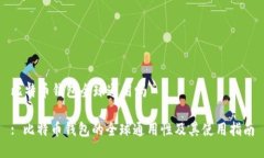 比特币钱包全球通用吗: