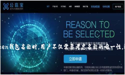 imToken钱包名称怎样选择及其意义

imToken钱包是中国非常流行的一个区块链数字资产钱包，它为用户提供了安全与便利的管理数字资产的工具。在选择一个合适的imToken钱包名称时，用户不仅需要考虑名称的唯一性，还需要考虑其含义、代表性以及使用的便利性。本文将深入分析如何选择imToken钱包名称，以及选择名称时的一些注意事项和最佳实践。

imToken钱包名称选择指南及其重要性