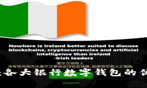 全面解析：各大银行数字钱包的优势与应用