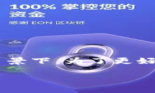 虚拟币钱包平台名称是一个重要的概念，尤其是在数字货币逐渐被大众接受和使用的背景下。为了更好地满足用户的搜索习惯和适合搜索引擎（），以下是我建议的、相关关键词以及详细内容。

2023年最佳虚拟币钱包平台名称推荐