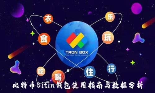   
比特币Bitin钱包使用指南与数据分析