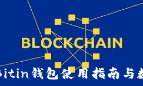   
比特币Bitin钱包使用指南与数据分析