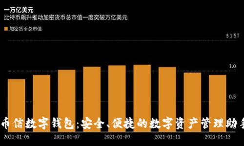 币信数字钱包：安全、便捷的数字资产管理助手