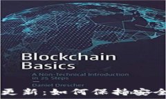  BTC钱包更新：如何保持安