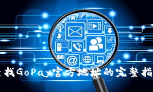 查找GoPay官方地址的完整指南