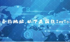 由于内容涉及合约地址，