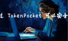 TokenPocket 是一个深受用户
