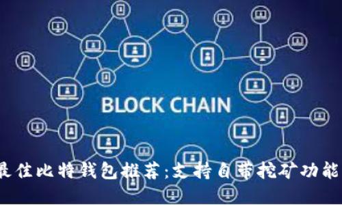 2023最佳比特钱包推荐：支持自带挖矿功能的选择