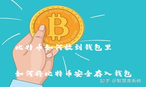 比特币如何放到钱包里


如何将比特币安全存入钱包