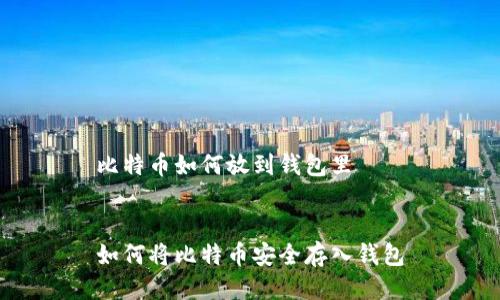 比特币如何放到钱包里


如何将比特币安全存入钱包