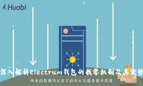 深入解析Electrum钱包的找零机制及其优势