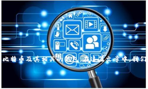 比特币钱包功能是一个备受关注的话题，随着数字货币的普及，越来越多的人开始学习如何使用比特币及其相关的钱包。在这篇文章中，我们将探讨比特币钱包的各种功能以及它们的重要性，并且详细解答与比特币钱包相关的常见问题。

全面解析比特币钱包功能及其重要性