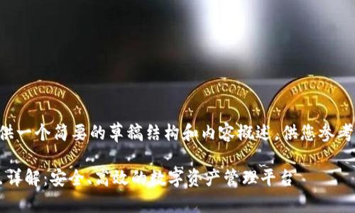 由于字数限制，我将提供一个简要的草稿结构和内容概述，供您参考。请根据需要进行扩展！

比特无限BCX钱包节点详解：安全、高效的数字资产管理平台