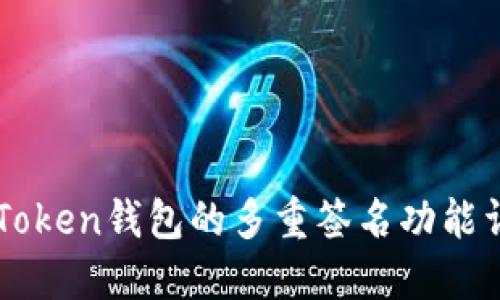 imToken钱包的多重签名功能详解