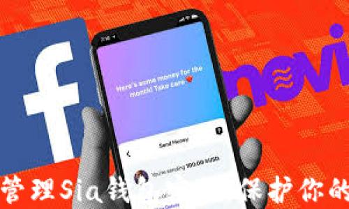 
如何安全管理Sia钱包密码，保护你的加密资产