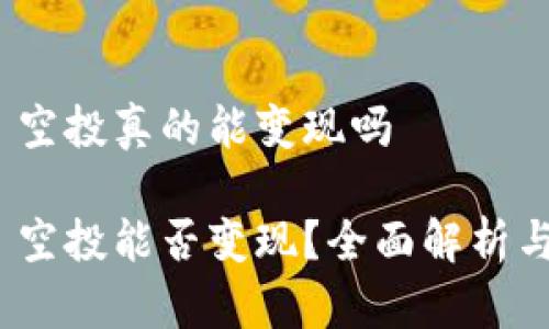 imToken 空投真的能变现吗

imToken 空投能否变现？全面解析与用户指南