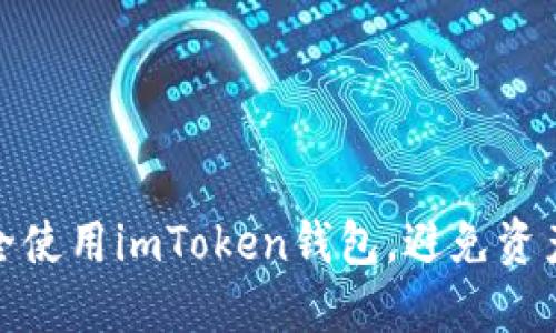 如何安全使用imToken钱包，避免资产被转走